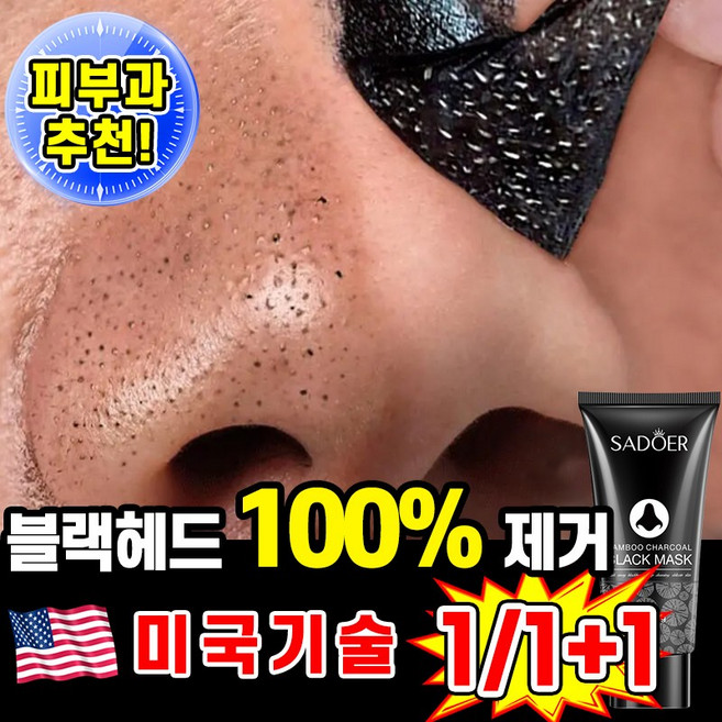 [피부과 추천] 1/1+1 블랙헤드 코팩 코 블랙헤드 제거 팩 죽탄 페이셜 마스크 코피지 제거 모공 청소 LUPEIYA, 60ml, 1개