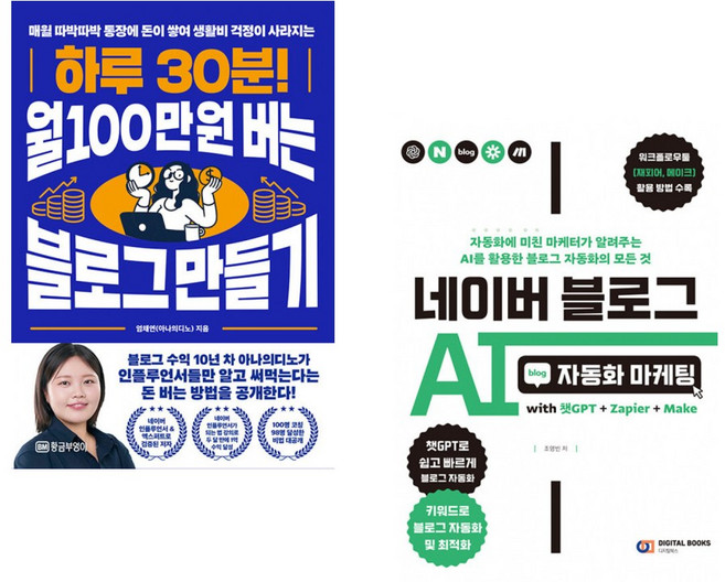 (엄채연) 하루 30분! 월 100만 원 버는 블로그 만들기 + (조영빈) 네이버 블로그 AI 자동화 마케팅 with 챗GPT+Zapier+Make (전2권)