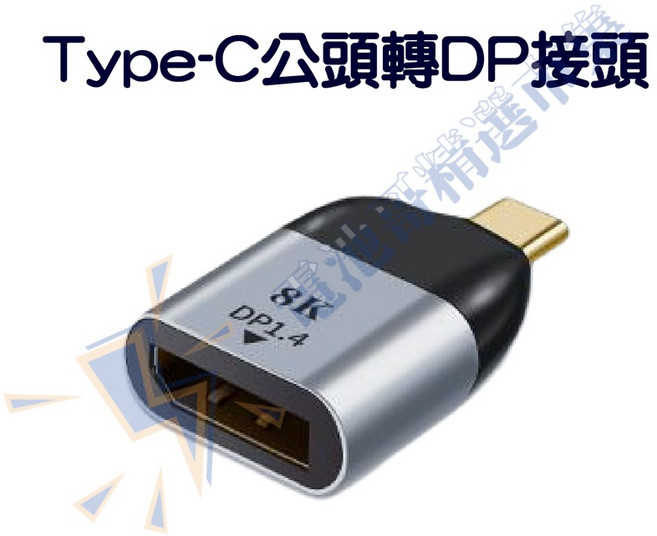 電池哥 TYPE-C 轉 DP VGA RJ45 HDMI miniDP 轉接頭 投影機手機筆電 4K 8K, 1個, D13 C公轉DP轉接頭, D13 C公轉DP轉接頭