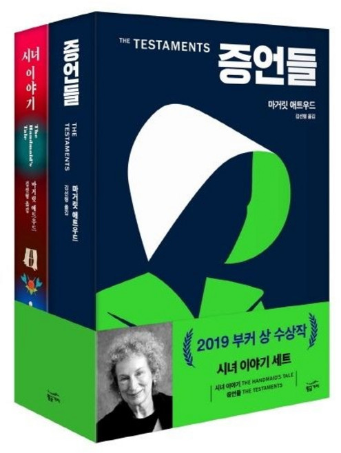 9위 - 시녀 이야기 + 증언들 세트 / 마거릿 애트우드 / 황금가지 (베스트셀러)