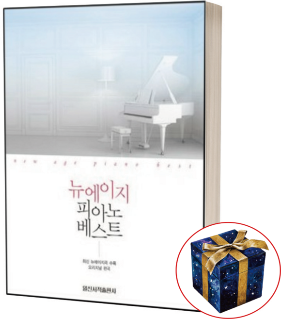 뉴에이지 피아노 베스트 (스프링 제본) 일신서적출판사