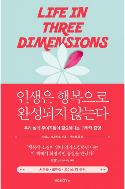 인생은 행복으로 완성되지 않는다 -우리 삶에 우여곡절이 필요하다는 과학적 증명, 오이시 시게히로, 위즈덤하우스
