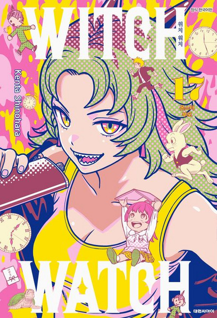 위치 워치 WITCH WATCH 17권 만화책, 1개