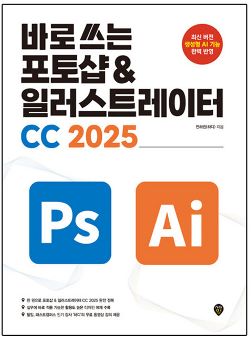 시대고시기획 2025 포토샵 일러스트레이터 CC ver 2025