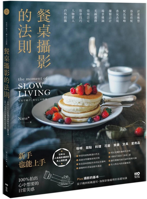 原點 餐桌攝影的法則：日本IG人氣講師桌上攝影課，新手輕鬆拍出日常美感