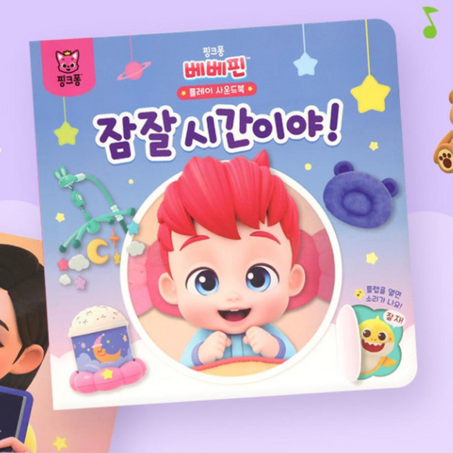3살 4살 수면습관교육 그림책 플립북 베베핀 잠잘시간 사운드북 보육센터 사운드카드 5살