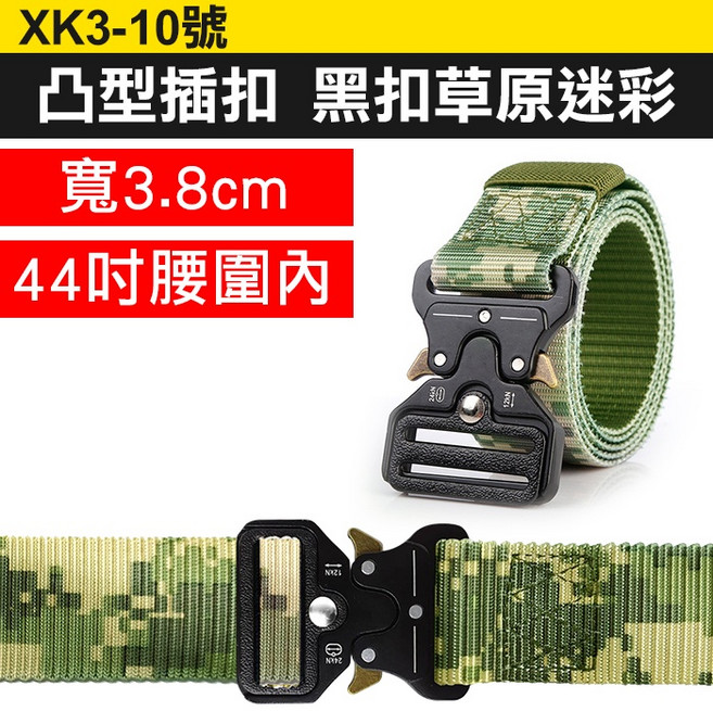 尼龍戰術腰帶 凸型插扣 快拆快扣 草原迷彩 3.8cm寬 適用44吋腰圍內