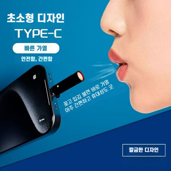 스마트폰 C 타입 미니 점화기 휴대폰 연동 라이터, 1개, 블루