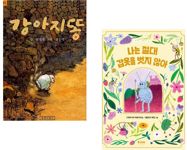(다바르 추천) 강아지똥 + 나는 절대 갑옷을 벗지 않아 (전2권)