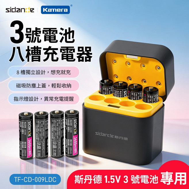 Sidancde kamera 1.5V 3+4號電池 8槽充電器 TF-CD-010CE, 1個, 單品-3號鋰電八槽充電器CD-009 (斯丹德專用)