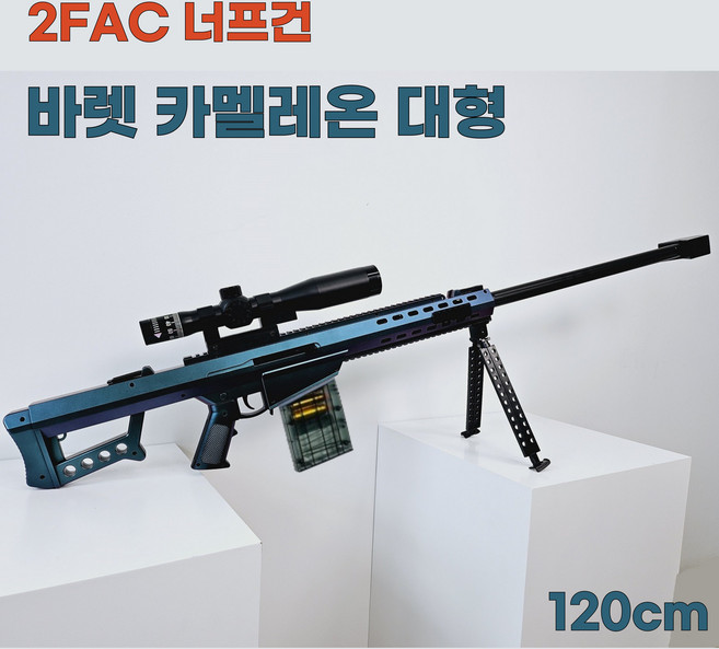 2FAC 대형 너프건 M24 바렛 탄피배출 볼트액션 스나이퍼 총, 바렛 카멜레온 대형 D033E, 1세트