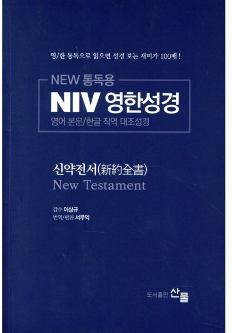 New 통독용NIV 영한성경 신약전서:영어 본문/한글 직역 대조성경, 산물
