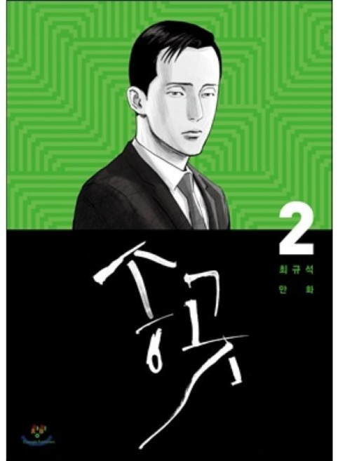 송곳 2, 창비, [만화] 송곳