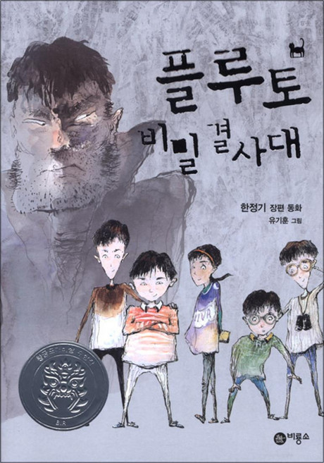 플루토 비밀결사대 1 - 다섯 아이들이 모이다 (일공일삼 37), 비룡소