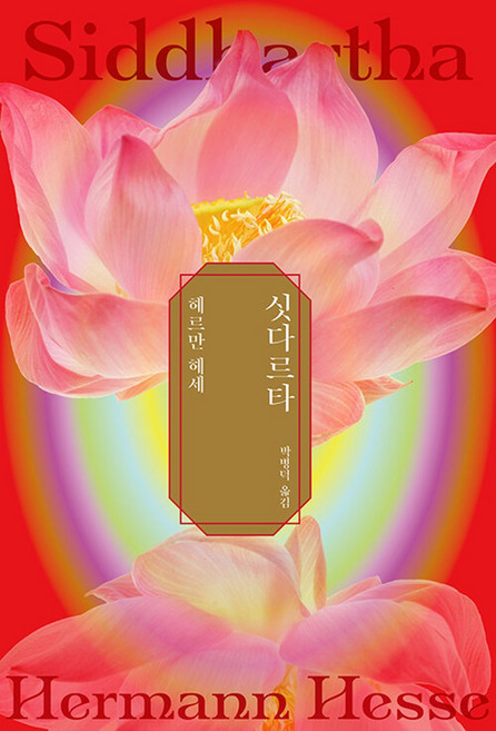 8위 - 싯다르타, 헤르만 헤세, 민음사