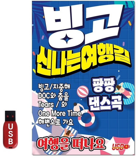 SS_USB 빙고 신나는 여행길 _ 거북이 빙고 포함 _ 드라이브의 즐거움을 더해주는 신나는 댄스곡과 7080 명곡의 만남, 상세페이지 참조