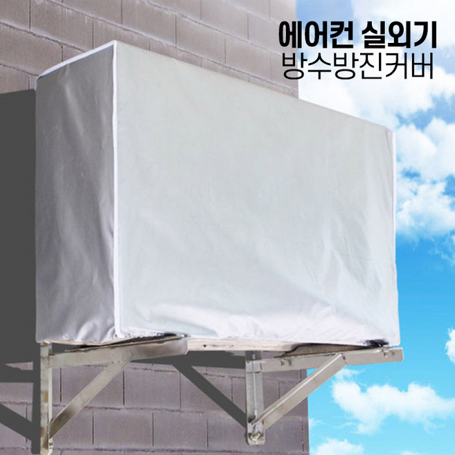 오누이상점 에어컨실외기커버 방수방진커버 보호절전덮개 열차단 삼성무풍에어컨 lg휘센, 중, 1개