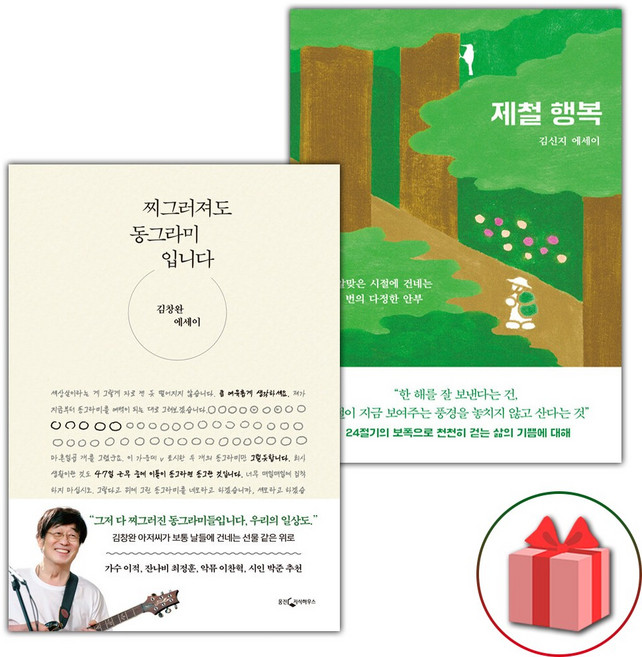 찌그러져도 동그라미입니다+제철 행복 세트 - 전2권