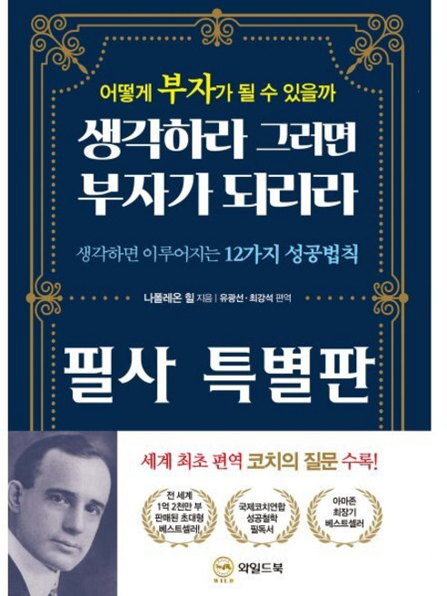 생각하라 그러면 부자가 되리라 필사 특별판:어떻게 부자가 될 수 있을까, 생각하라 그러면 부자가 되리라 필사 특별판, 나폴레온 힐(저) / 유광선, 최강석(역), 와일드북, 나폴레온 힐 저/유광선,최강석 역
