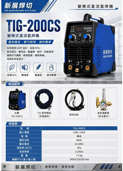 新展焊切 TIG-200CS 直流變頻氬焊機 110V/220V, 1個