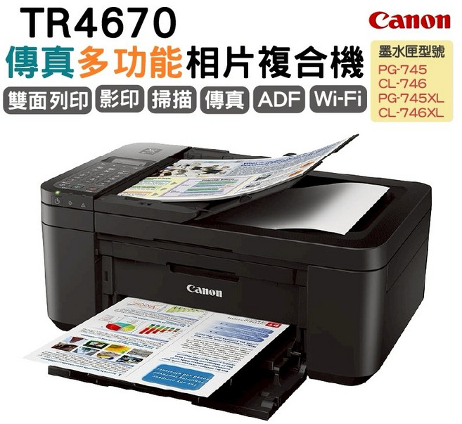 Canon TR4670 傳真多功能相片複合機 (雙面列印 Wi-Fi無線連接 ADF自動進紙)