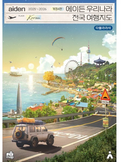 에이든 우리나라 전국 여행지도(2025-2026), 타블라라사, 타블라라사,이정기 저