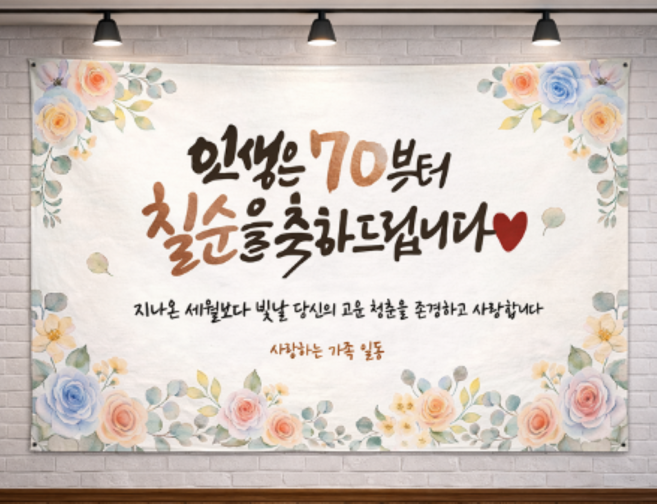 지구별 칠순 생일 파티 풍선세트, 5. [현수막단품] 인생은 70부터