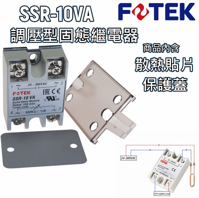 FOTEK SSR-10VA 調壓型固態繼電器 附散熱貼片/PC保護蓋, 1個, SSR-10VA 附散熱貼片/PC保護蓋, SSR-10VA 附散熱貼片/PC保護蓋, N/A