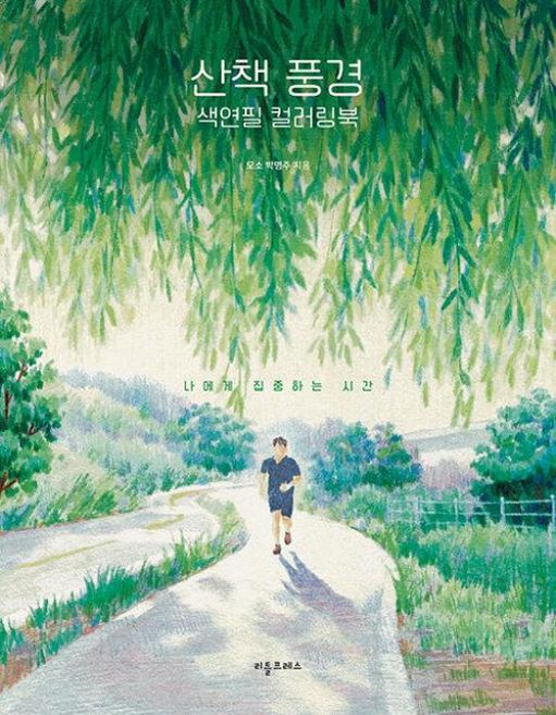 산책 풍경 색연필 컬러링북:나에게 집중하는 시간, 박명주 저, 리틀프레스