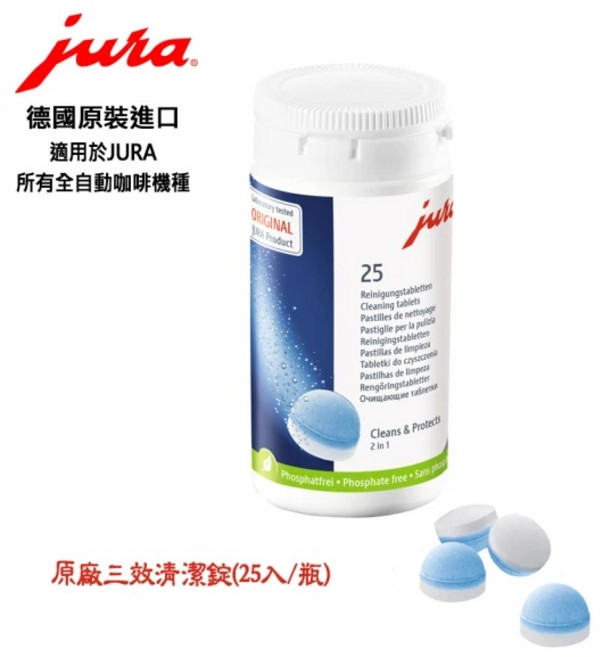 JURA 咖啡機清潔錠 25入, 1個