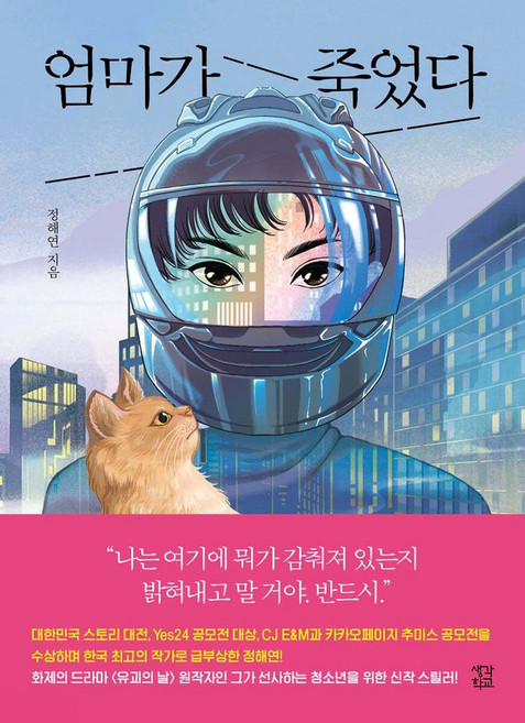 엄마가 죽었다, 정해연, 생각학교