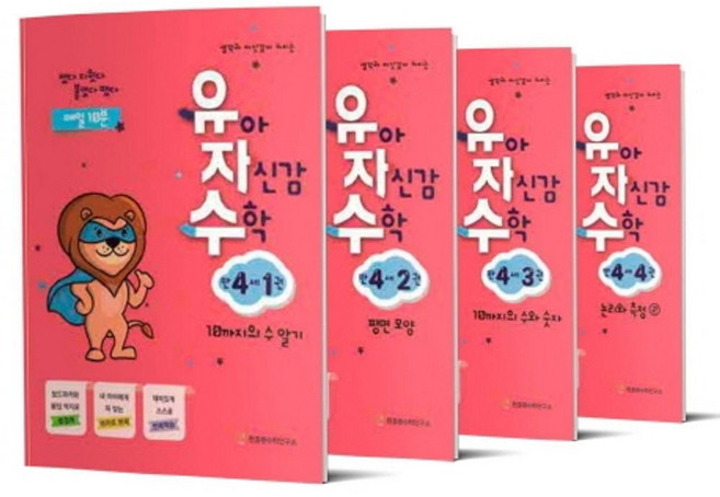 생각과 자신감이 커지는유아 자신감 수학 만 4세 세트, 천종현수학연구소