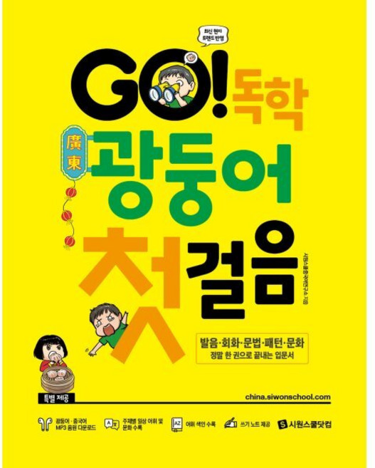 GO! 독학 광둥어 첫걸음 : 발음·회화·문법·패턴·문화 정말 한 권으로 끝내는 광동어 입문서, 시원스쿨닷컴, 상세내용 참조
