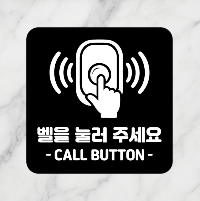 연스튜디오 안내판 시리즈 005 100*100mm, 1개, 벨을 눌러 주세요, 블랙