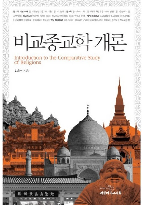 [개정증보판] 비교종교학 개론