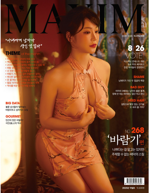 맥심 2025.9월호 맥심268호 '바람기'편 +<책속부록>미스맥심 여나비/빛베리 스페셜 브로마이드+<미스맥심 라인업>청아 여나비 최세희 빛베리, B타입