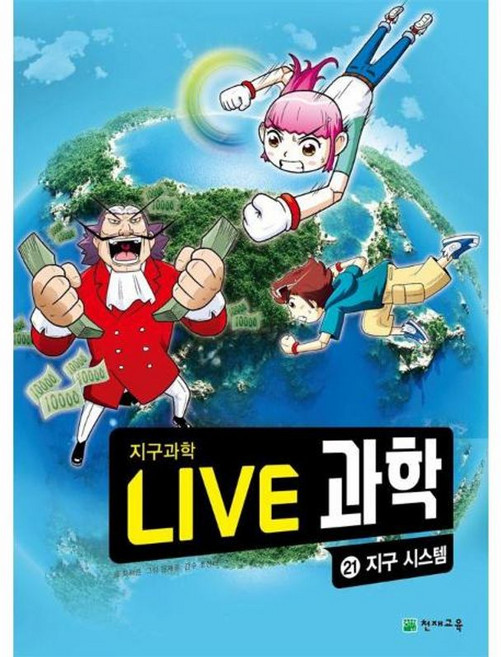 Live 과학 지구과학 21: 지구 시스템, 최재훈(저) / 윤재홍(그림), 천재교육, 최재훈 글/윤재홍 그림/조태현 감수