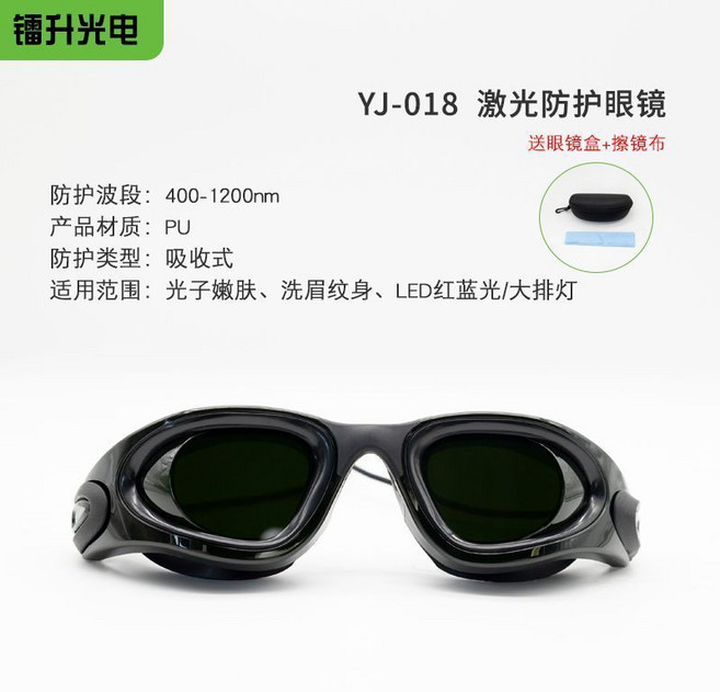 鐳升光電 YJ-018 激光防護眼鏡 400-1200nm 吸收式防護, 1個, YJ-018防護眼鏡