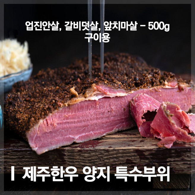 [제주도품질인증] 대한에프앤비 제주한우 양지특수부위(업진안살 갈비덧살 앞치마살) 500g, 1개