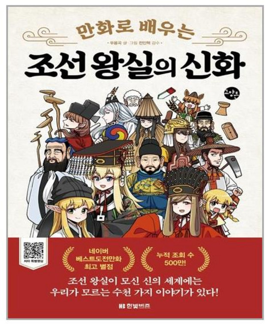 한빛비즈 만화로 배우는 조선 왕실의 신화 (마스크제공), 단품, 단품