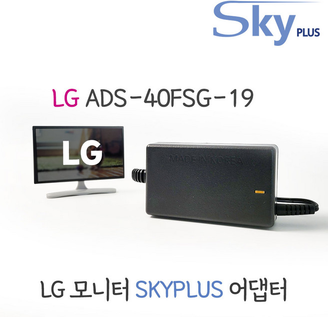 LG 엘지 모니터 어댑터 ADS-40FSG-19 19V1.3A 하늘컴플러스 SKYPLUS 대한민국 KC인증(전원포함), 1개