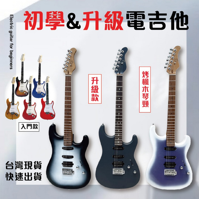 初學&升級電吉他，入門款，烤漆木琴頸，台灣現貨, 原木色(三單拾音器),電吉他+10樣全配