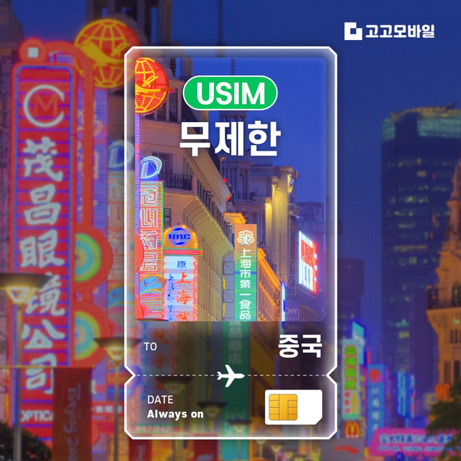 2위 - 중국 유심 칩 USIM 데이터 무제한 베이징 상하이 심천 광주 중국 전지역 매일 500MB 1GB 2GB 5