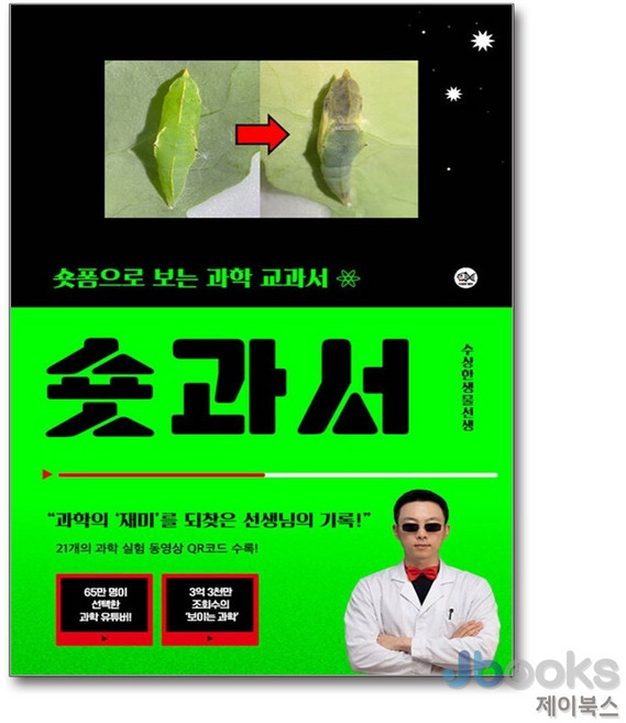 [제이북스] 숏과서 - 숏폼으로 보는 과학 교과서, 수상한생물연구소