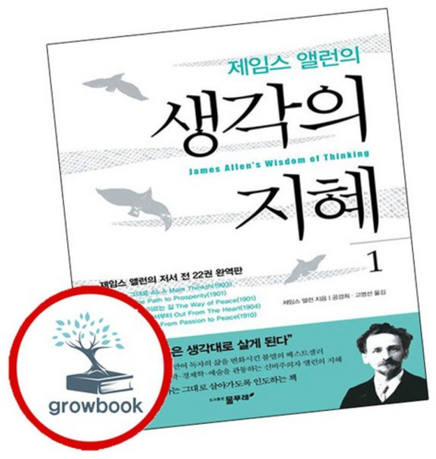 제임스 앨런의 생각의 지혜 1 제임스앨런의생각의지혜1 추천도서, 없음