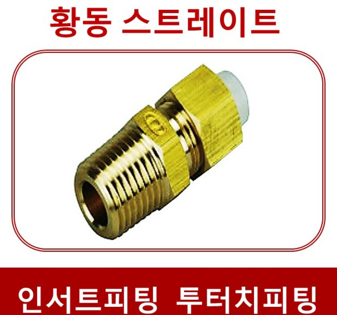 상아뉴매틱 인서트휘팅 투터치휘팅 황동피팅 IC 스트레이트, 1개