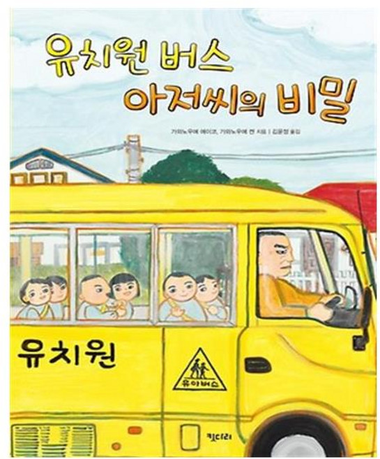 [키다리] 유치원 버스 아저씨의 비밀 (마스크제공), 단품