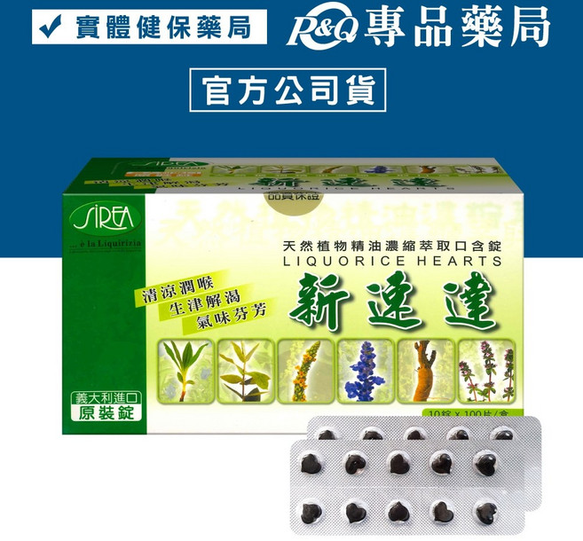 新速達 天然植物精油口含錠 10粒X100片/盒, 1個