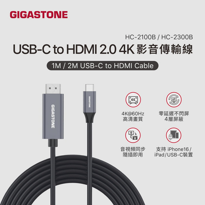 GIGASTONE Type-C 轉 HDMI 2.0 4K 影像傳輸線 2M HC-2300B, 1個