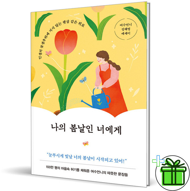 (사은품) 나의 봄날인 너에게 (여수언니)